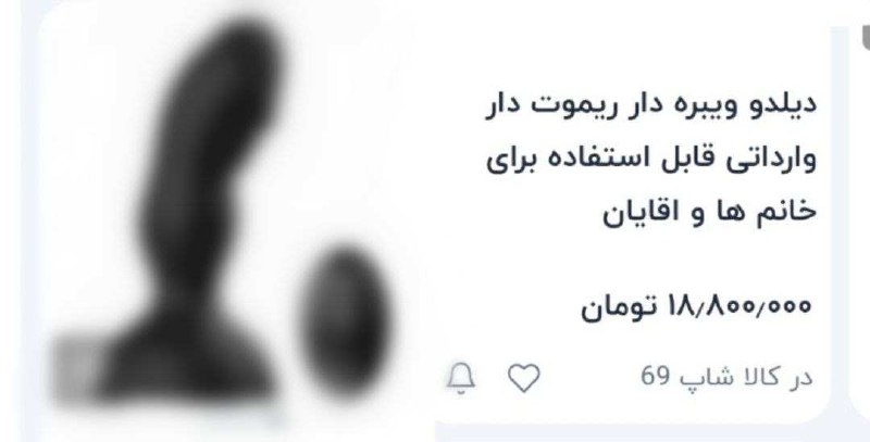 خبرفوری: 🔴 سایت ترب که زیر نظر دولت فعالیت میکنه در حرکتی عجیب، فروش دیلدو رو برای آقایون و خانما آغاز کرد اونم با قیمت ۱۸ میلیون