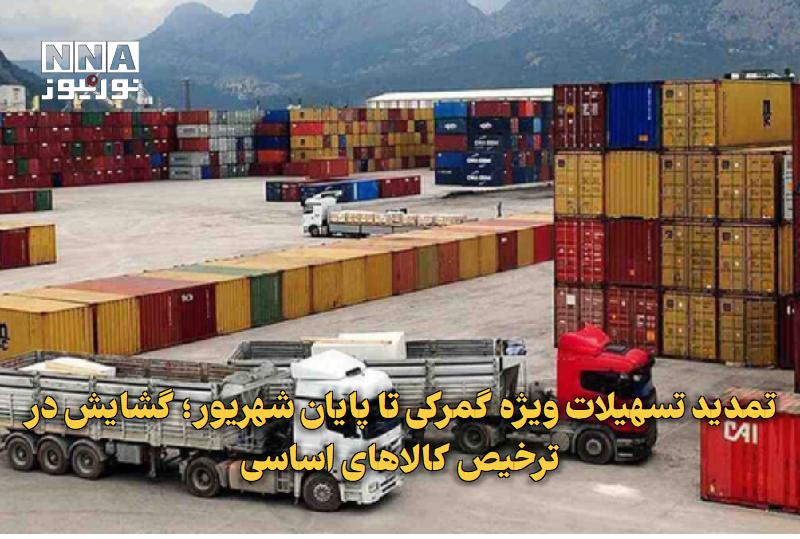 نورنیوز: ✅ تمدید تسهیلات ویژه گمرکی تا پایان شهریور؛ گشایش در ترخیص کالاهای اساسی🔹 رئیس کل گمرک ایران از تمدید بسته تسهیلگر ترخی