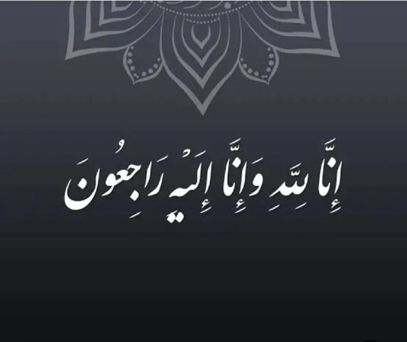 پایگاه خبری کشکان: .◼️کل من علیها فان و یبقی وجه ربک ذو الجلال و الاکرامجناب آقای مهندس ابراهیمیفرماندار محترم شهرستان رومشکانضایعه درگذشت