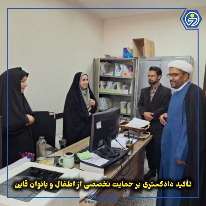 خاورستان: 💠تأکید دادگستری بر حمایت تخصصی از اطفال و بانوان قاینمعاون اجتماعی و پیشگیری از وقوع جرم دادگستری خراسان جنوبی بر شناسای