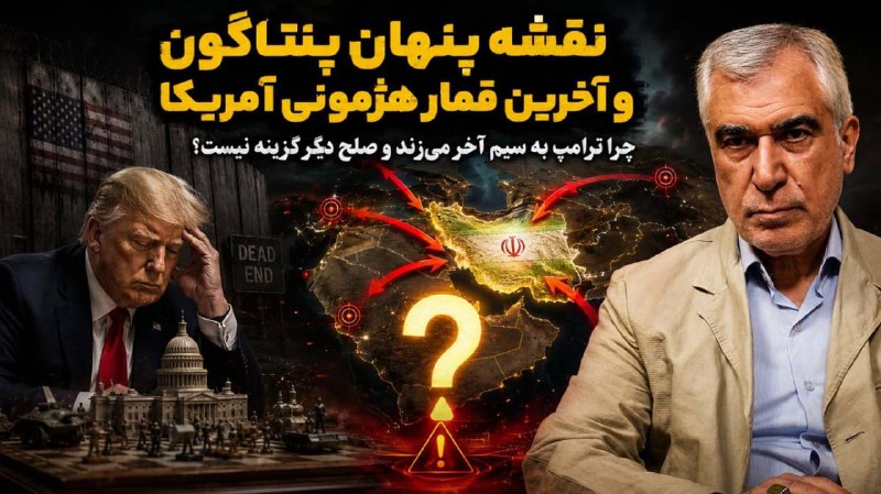 موسسه مطالعاتی تحریریه: چرا آمریکا ناگزیر از شروع جنگ گسترده با ايران است؟در حالی که تنش‌ها در منطقه به اوج خود رسیده، تحلیل‌های استراتژیک نشان 