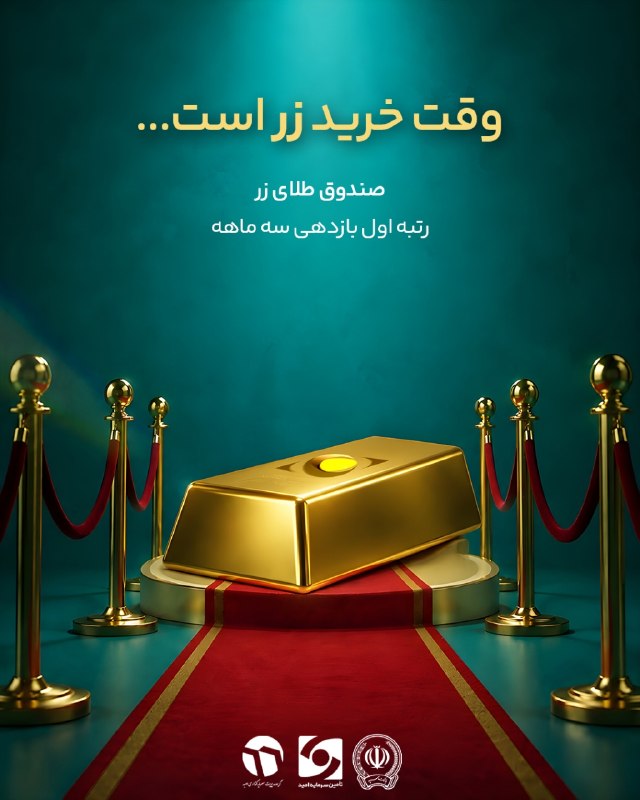 بورس۲۴ | Bourse24: 🥇 وقت خرید زر است ...🔼با افزایش امیدواری‌ها نسبت به کاهش تنش‌های سیاسی و پیشرفت مذاکرات، بازار نفت جهانی با اصلاح قیمت ه