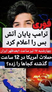🚨🚨 טראמפ הכריז על סיום הפסקת האש