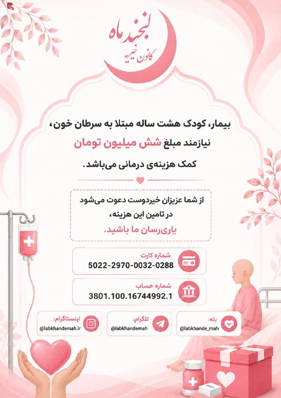 دانشجویان علوم پزشکی شهرکرد | ™ SKUMST: 🔴 کمک به کودک ۸ ساله مبتلا به سرطان خون🩷 یک بیمار هشت ساله مبتلا به سرطان خون، نیازمند مبلغ شش میلیون تومان کمک هزینه در