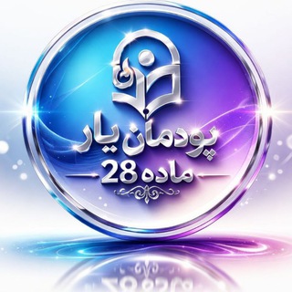 پودمان یار ماده28، مرجع دانشگاه فرهنگیان و رجایی کشوری