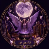 فَراسویِ نُور
