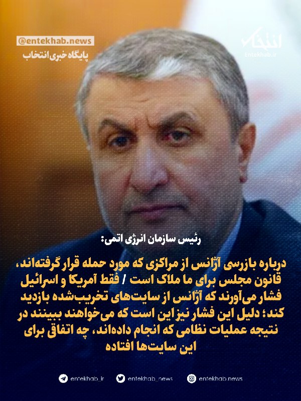 قاسم ميرزایى نیکو: ♦️ رئیس سازمان انرژی اتمی:🔹 درباره بازرسی آژانس از مراکزی که مورد حمله قرار گرفته‌اند، قانون مجلس برای ما ملاک است 🔹 فقط