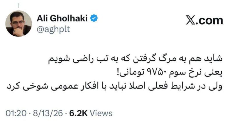 🏳آزاد نیوز🏳: علی قلهکی در واکنش به لغو طرح بنزین ۸۷ هزار تومانی:شاید به مرگ گرفتن که به تب راضی شویمیعنی نرخ سوم ۹۷۵۰ تومانی📛 آزاد نی