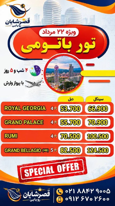 آژانس هواپیمایی قصر شایان | ghasreshayan.com: تور لحظه آخری باتومی 4 روزه😍🛬تعداد روز های بیشتر و تمامی تاریخ ها 🛬موجود میباشد.برای اطلاع از زمان و افر ها با مشاوران