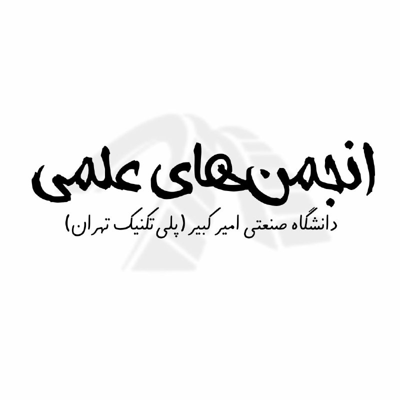 کانال اطلاع رسانی انجمن های علمی دانشجویی دانشگاه صنعتی امیرکبیر: معرفی کانال انجمنهای علمی دانشجویی دانشگاه صنعتی امیرکبیر (پلیتکنیک تهران)