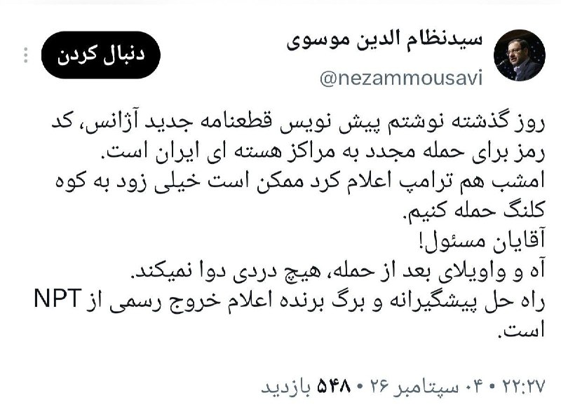 مستضعفین تی‌وی | Mostazafin.TV: روز گذشته نوشتم پیش نویس قطعنامه جدید آژانس، کد رمز برای حمله مجدد به مراکز هسته ای ایران است.امشب هم ترامپ اعلام کرد مم