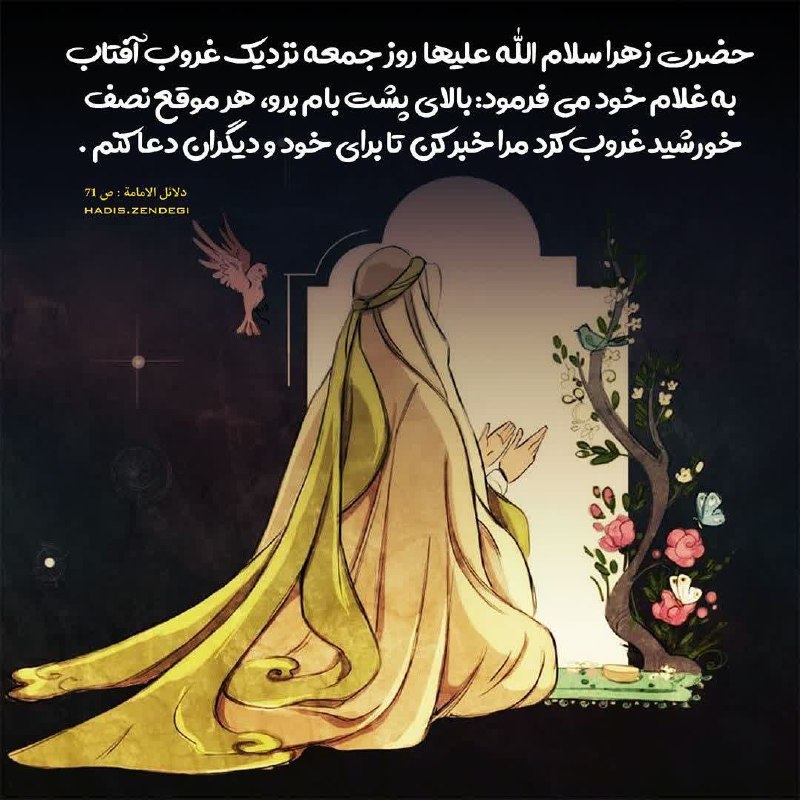 آسمانی ، ملکوتی ، روحانی ، شهدایی ، داستانی ، عرفانی، مذهبی ، انقلابی، قرآنی ، خانوادگی ، خدایی، معن: ‍ ‍ تاكيدحضرت زهرا(سلام الله علیها بردرك غروب جمعه🌅💠🌺حضرت فاطمه ( سلام الله علیها)شنیدم💠 پیامبر اکرم صلّى‏ اللّه‏ علیه ‏