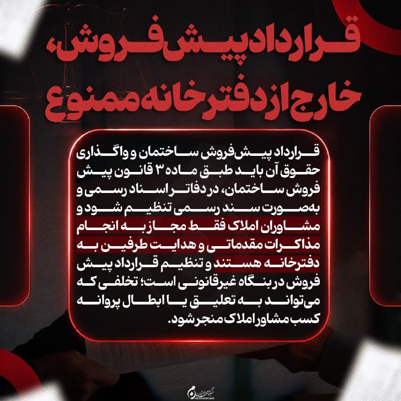 تیمورلو نیوز(تیمورلوپایتخت سیر ایران): 📸#اینفوگرافیک| قرارداد پیش‌فروش؛ خارج از دفترخانه ممنوع