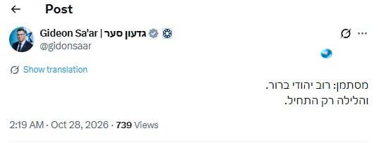 🇮🇱 שר החוץ סער: מסתמן - רוב יהודי ברור. והלילה רק התחיל.