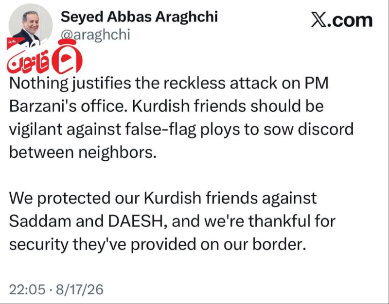 عصر قانون: عراقچی در شبکه ایکس نوشت: دوستان کرد ما باید هوشیار باشند 🔹وزیر خارجه: هیچ چیزی حمله نابخردانه به دفتر نخستوزیر بارزانی