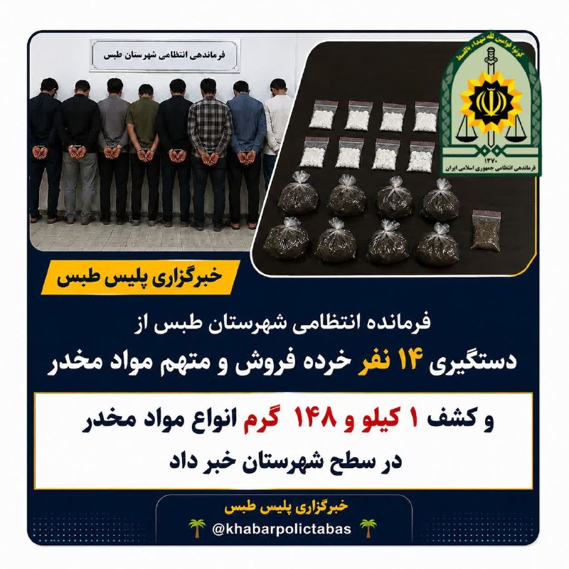 طبسیا 🌴: دستگیری ۱۴ خرده فروش و متهم مواد مخدر در طبس فرمانده انتظامی شهرستان"طبس"از شناسایی و دستگیری ۱۴ نفر خرده فروش و متهم مو