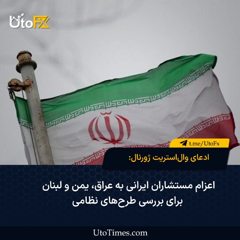 UtoFX | مرجع فاندامنتال فارکس و انس طلا: ✅ ادعای وال‌استریت ژورنال: اعزام مستشاران ایرانی به عراق، یمن و لبنان برای بررسی طرح‌های نظامی🔻 روزنامه وال‌استریت ژورنا