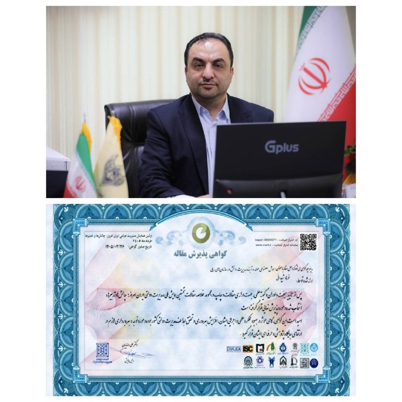 راه آهن ایران: 🔻موفقیت راه‌آهن در نخستین همایش ملی مدیریت دولتی ایران/پذیرش مقاله مدیرکل دفتر هوشمندسازی و داده‌کاوی🔹مقاله فرهاد شیدایی