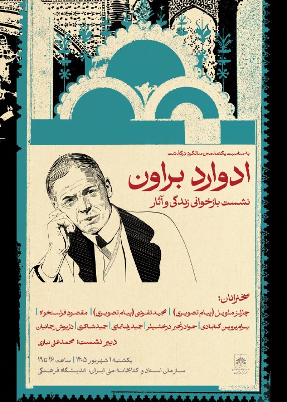 سخنرانی ها ، درس گفتارها ، گفت و گوها و دیگر برنامه های فرهنگی و مطالعات تطبیقی: 🔵 به مناسبت یکصدمین سالگرد درگذشت ادوارد براوننشست بازخوانی زندگی و آثار ادوارد براون در کتابخانه ملی ایران🔹 به مناسبت ی