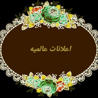 %اعلانات عالمية%