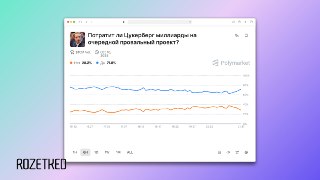 Наконец-то, гэмблинг от Meta* По данным NYTimes, компания разрабатывает платформу для предсказаний вроде Polymarket и Kalshi.В этих приложениях предлагается делать ставки на различные события в реальной жизни — в том числе абсурдные наподобие: «Кого оскорб
