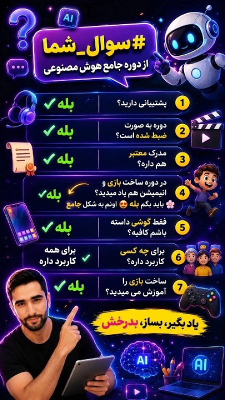 تدریس فعال (مهارت های ناب معلمی): سوالات شما از دوره هوش مصنوعی 👆