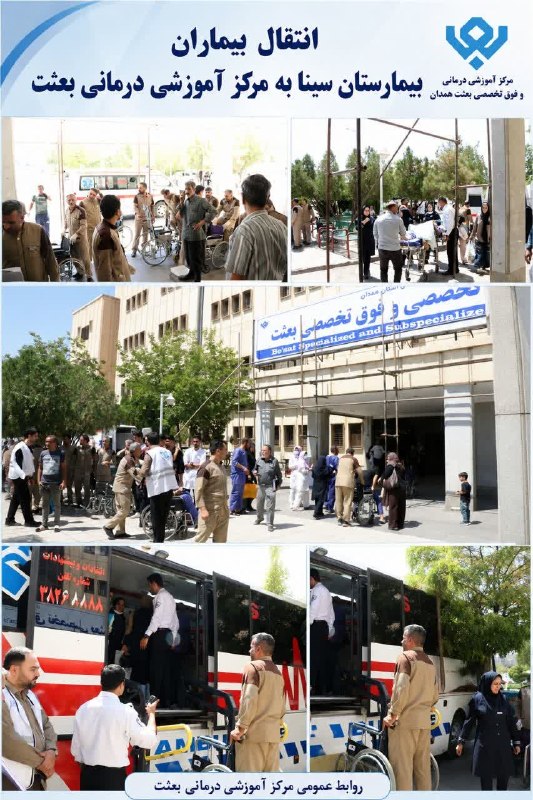 دانشگاه علوم پزشکی همدان: 🔖 انتقال موقت بخش مسمومیت بیمارستان سینا همدان به مرکز آموزشی درمانی بعثت◀️در پی اجرای عملیات تعمیر و بهسازی تابلوهای بر