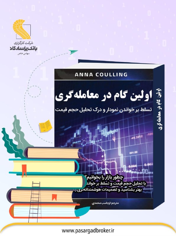 پاسارگاد تحلیل: 📌معرفی کتاب ⬅️نام کتاب: اولین گام در معاملهگرینویسنده: آنا کولینگمترجم: ارجاسب محمدیموضوع: برای شناسایی نوسان قیمتها د