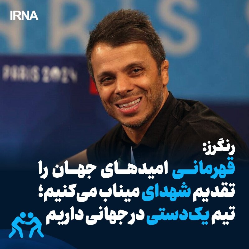 The head coach of the Farangi national wrestling team said: As a society that owes itself to the people, we felt it our duty to present the World Cup with hope to the families of Minab martyrs, and this is what we could do.