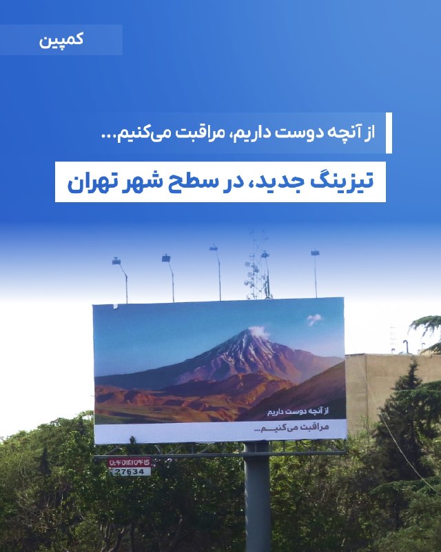 DM board | دی‌ام برد رسانه بازاریابی: 🗣تیزینگ جدید در سازه‌های محیطی تهران⏺این سومین تیزینگ این روزهای تهران است و این در حالی‌ست که کمپین‌های محیطی برندها مد
