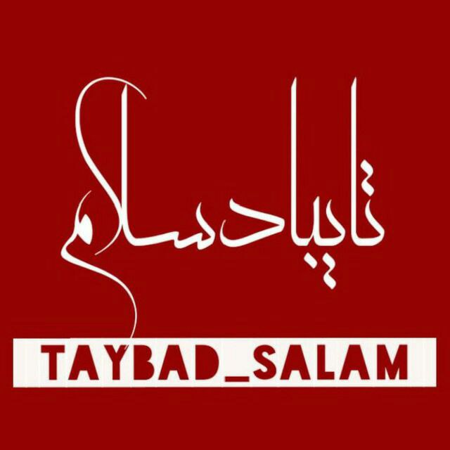 تایبادسلام: 🔺️توجه 👌با این ڪانال در جریان مهم ترین اخبار 🔹جهان🔹ایران🔸تایباد 🔸باخرز قرار مے گیرید. حضورتان را ارج مے نهمیم.✍صریح و شف