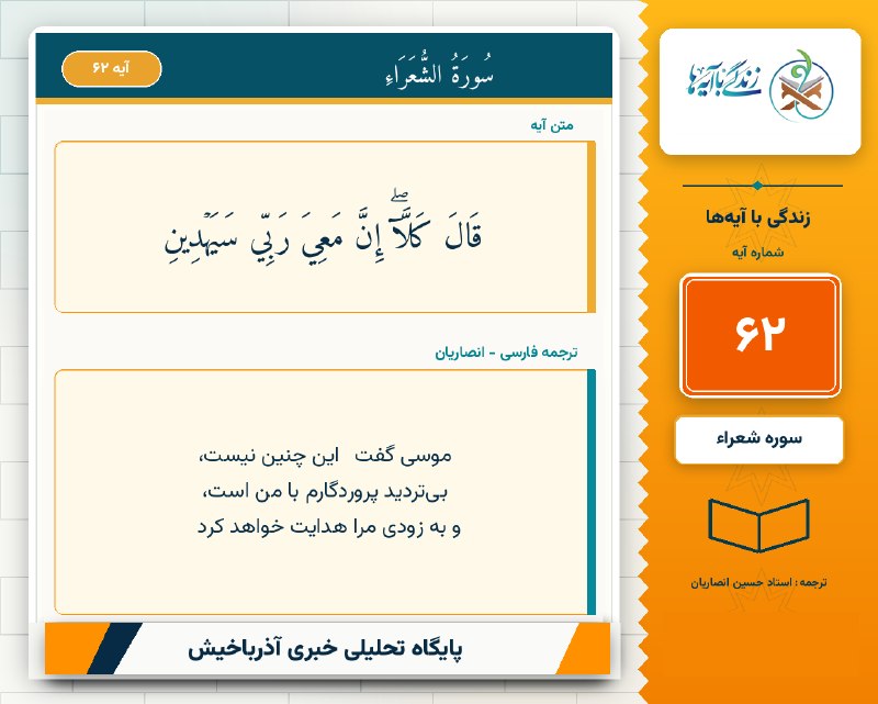 آذرباخیش: 🌅 صبحتان را با یک آیه از کلام خدا آغاز کنید