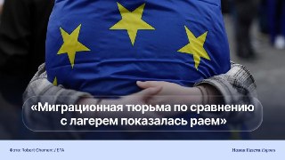 🇪🇺 «Времени стало меньше, процесс — сложнее, цена ошибки — выше». Реформа политубежища в ЕС сделала его практически недоступным для россиянУже почти три месяца в ЕС действуют новые правила предоставления убежища. Граждан РФ, для которых доля положительных 