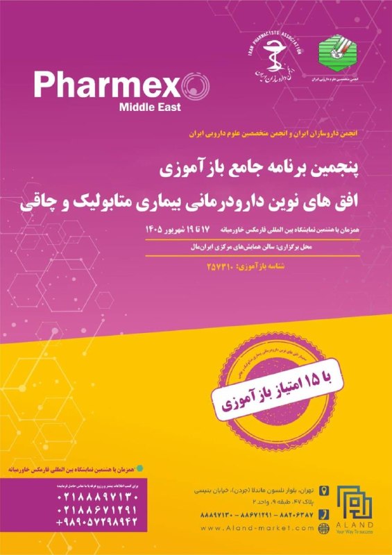 Pharma News (فارما نیوز): ✅پنجمین برنامه جامع بازآموزی فارمکس برگزار می‌شود«افق‌های نوین دارودرمانی بیماری‌های متابولیک و چاقی» با ارائه ۱۵ امتیاز