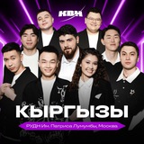 КЫРГЫЗЫ