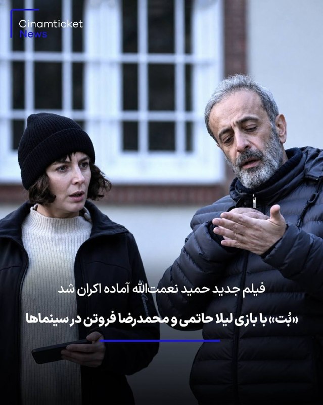 Cinematicket - سینماتیکت: «بُت» حمید نعمت‌الله مهرماه اکران می‌شود🎬 فیلم سینمایی «بُت» به کارگردانی حمید نعمت‌الله، بدون حذف سکانس یا بخشی از فیلم