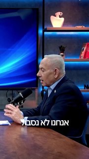 נתניהו על סוריה: