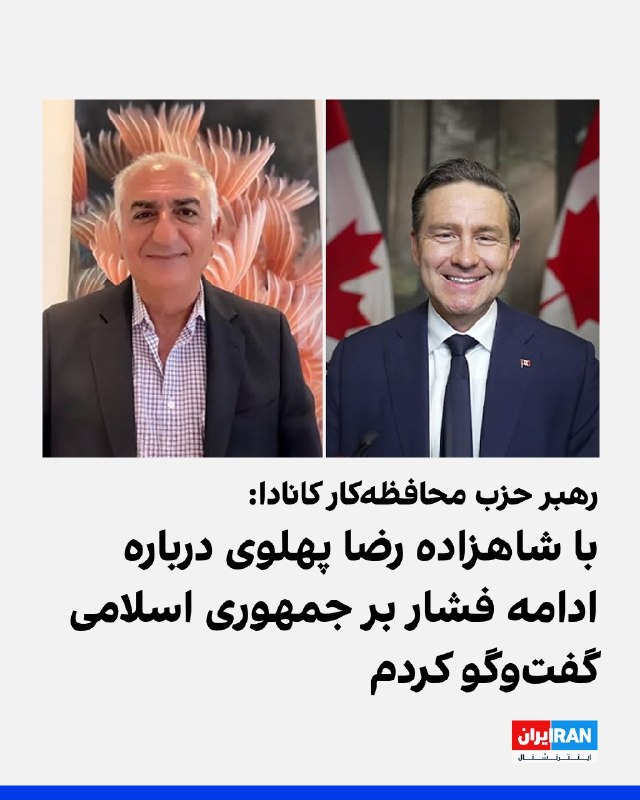افشانیوز: رهبر حزب محافظهکار کانادا با شاهزاده پهلوی درباره فشار بر جمهوری اسلامی گفتوگو کرد.• پیر پالیو، رهبر حزب محافظهکار کا