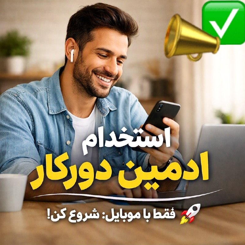 𝗣𝗼𝗿𝗼𝗷𝗲 𝘆𝗮𝗯𝗶 𝒓𝒐𝒛: #کــارفــرمــا 🔥 ترکوندی! همین الان وقتشه که گوشیت برات پول بسازه! 💸🚀دنبال یه راه بیدردسر برای رسیدن به درآمدی که همیشه