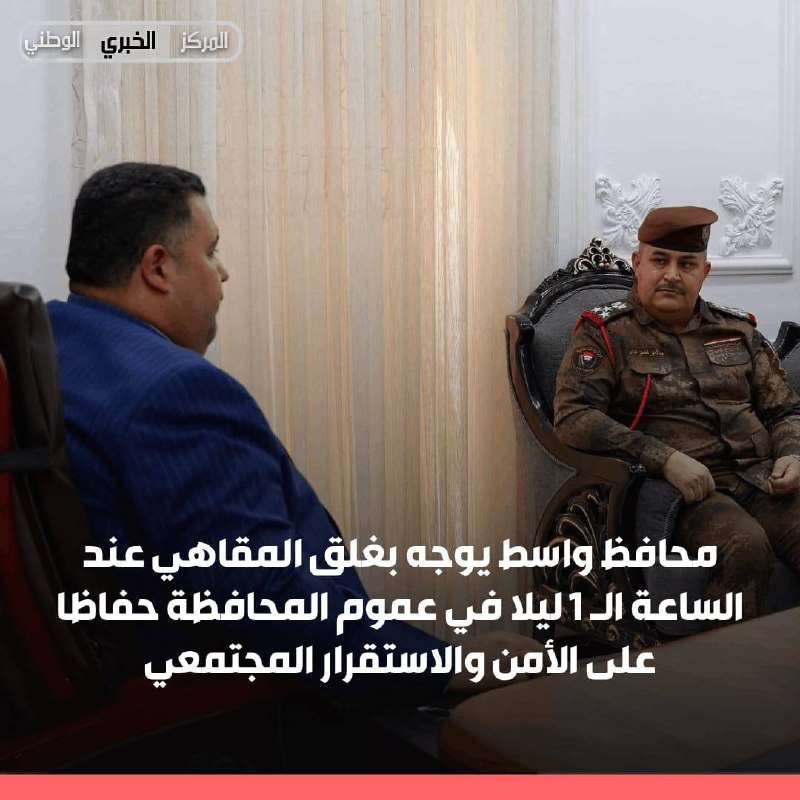 محافظ واسط يوجه بغلق المقاهي عند الساعة الـ 1 ليلا في عموم المحافظة حفاظا على الأمن والاستقرار المجتمعي