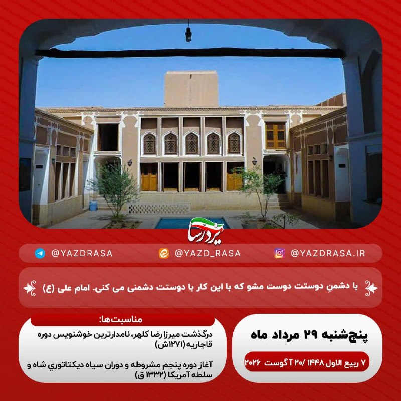 یزدرسا: ﷽ لا إِلهَ إِلَّا اللَّهُ المَلِک الحقّ المُبین🗓#امروز_پنجشنبه🔹۲۹ مرداد ۱۴۰۵🔹۷ ربیعالاول ۱۴۴۸🔹۲۰ آگوست ۲۰۲۶☑️یزدرسا🆔 @