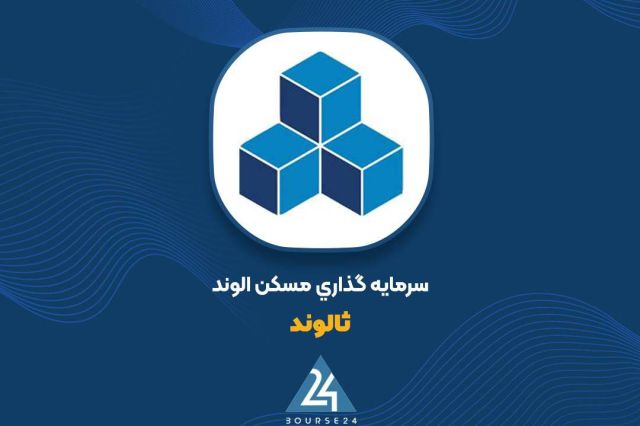מימוש הכנסה של 27 מיליארד תומאן של "תלוונד" באוקטובר 1405 אלוונד חברת השקעות דיור (Thalvand) הודיעה בדוח הפ…