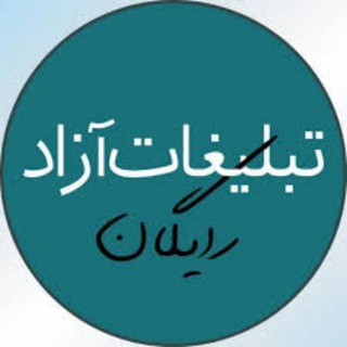 🔴💗تبلیغات آزاد💗🔵