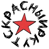 Красный Иркутск