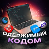 Одержимый кодом🔥