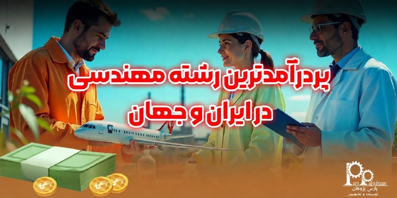 مهندسی شیمی پارس پژوهان: #پیشنهاد_مطالعه📌مقاله📚 پردرآمدترین رشته مهندسی در ایران و جهان⚙️ این مقاله به بررسی برخی از این رشته‌های مهندسی پردرآمد 