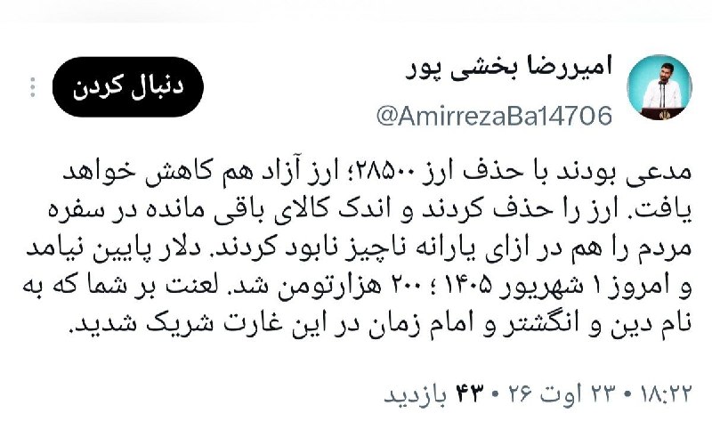 🇮🇷نابودی اسرائیل حسب ایه۷سوره اسراء🇮🇷: مدعی بودند با حذف ارز ۲۸۵٠٠؛ ارز آزاد هم کاهش خواهد یافت. ارز را حذف کردند و اندک کالای باقی مانده در سفره مردم را هم در