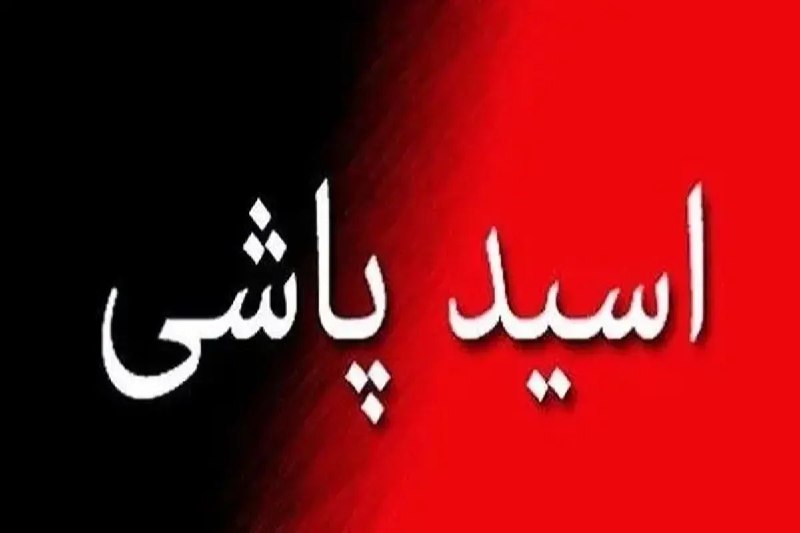 صرفا جهت اطلاع: ❌پلیس خبر داد: دستگیری متهم اسیدپاشی به یک مرد سالخورده/ متهم کارت قرمز اختلالات روانی داشتسرهنگ حیدر حق‌جویان، فرمانده 