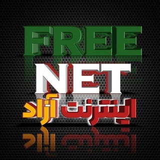 🕊 گــروه ایـنـتـرنــت آزاد 🎧