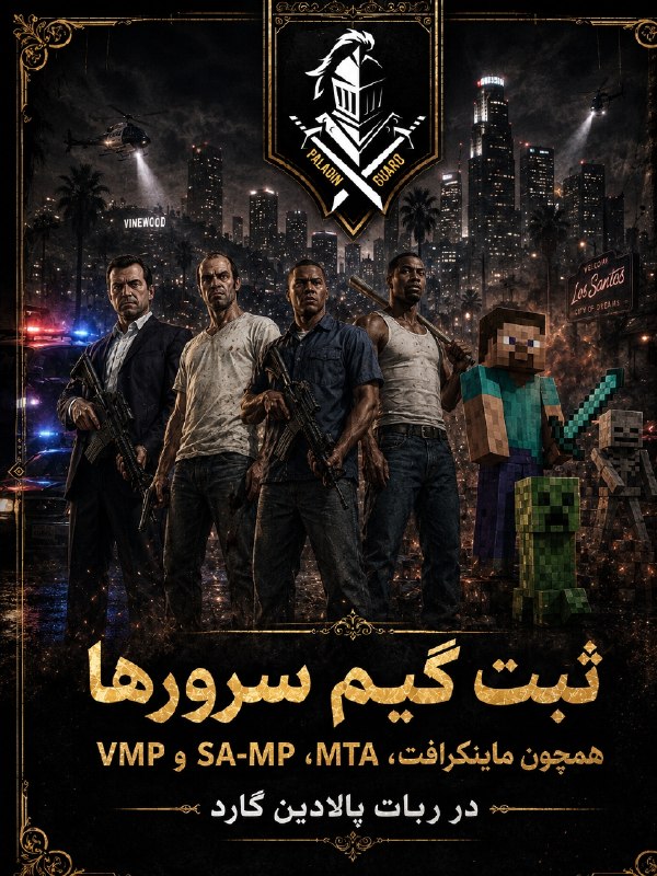 Games DL - گیمز دی ال - GTA VI: گیم سرور داری ❓ماینکرافت ❓فایوم یا vmp❓ام تی ای یا سمپ❓دلت میخواد پلیر بیشتر داشته باشه و سرورت رو همه بشناسن ❓ربات پالا